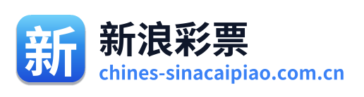 新浪彩票